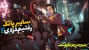 سایبر پانک  با بزرگترین خلافکار درافتادیم و ازش دزدی کردیم اما  4