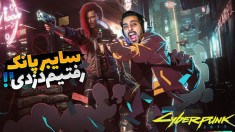 سایبر پانک  با بزرگترین خلافکار درافتادیم و ازش دزدی کردیم اما  4