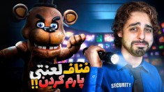 فناف لعنتی  برای اولین بار تو عمرم تجربش کردم و پارم کردن 