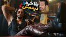 سایبر پانک  جان ویک وارد می شود  بلاخره دیدمش اما  5