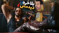 سایبر پانک  جان ویک وارد می شود  بلاخره دیدمش اما  5