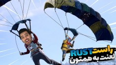 پارکور و بتل رویال در راست RUST  چالشو رنده کردم اما 