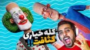پیرمرد کله خیاری 2  خونه لعنتیشو پیدا کردم و رکورد زدم اما 