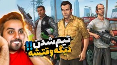 داستان جی تی ای فارسی  تیم لعنتی 3 نفره تشکیل شد  وقت خلافه  10