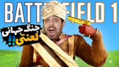 جنگ جهانی اول  غیرممکن بود اما انجامش دادیم 