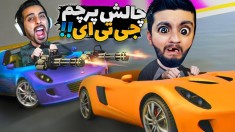 جی تی ای اما چالش فتح پرچم  به همدیگه رحم نکردیم 