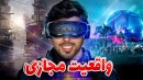 دستگاه واقعیت مجازی لعنتی خریدم !!! دنیام عوض شد