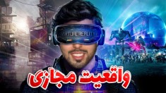 دستگاه واقعیت مجازی لعنتی خریدم !!! دنیام عوض شد