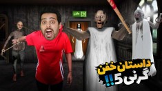 داستان عجیب گرنی 5  شاید برای شما هم اتفاق بیوفتد 