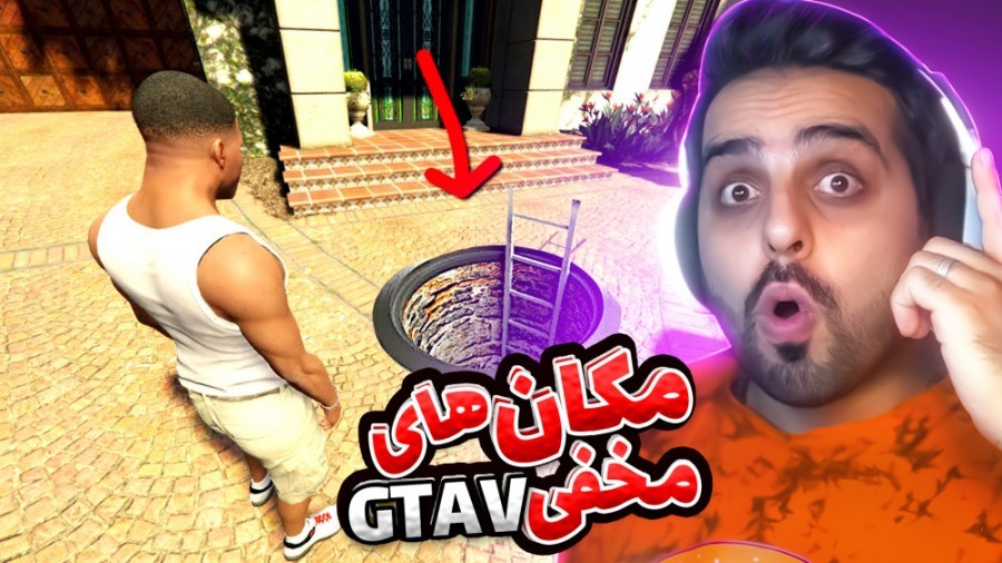 جی تی ای اما مکان هایی که ازشون بی اطلاع بودین !!! واقعا عجیب بود