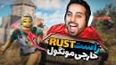 بدوارز در راست RUST  غریبه خارجی مونگول افتادم یارم اما 
