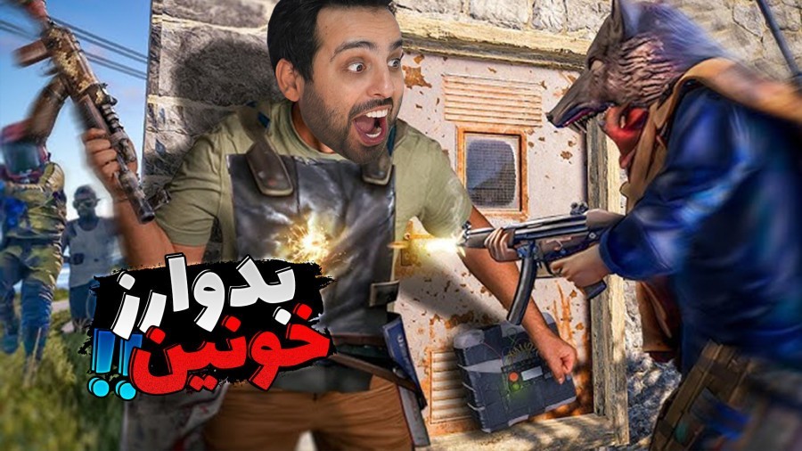 بدوارز خونین RUST  باورنکردنی بود اما همرو ترکوندیم  