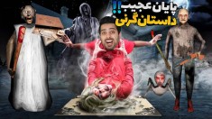 پایان خفن گرنی 5  بغضم گرفت از خداحافظی اما 