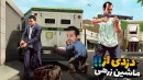 داستان جی تی ای فارسی  ماشین زرهی سرقت کردیم اما پلیس  13