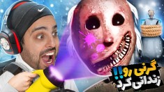 گرنی گم شده  این موجود عجیب غریب لعنتی چیه 