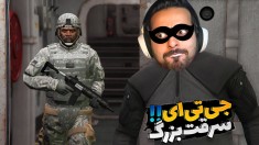 داستان جی تی ای فارسی  سرقت بزرگ کشتی رو سه تایی انجام دادیم اما لستر 