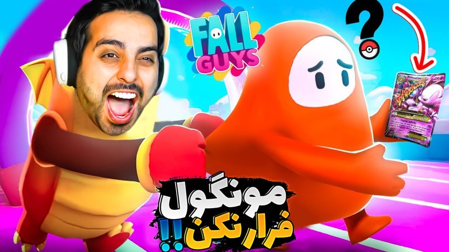 فال گایز دیوونم کرد  بعد از مدت ها رفتم فینال اما 