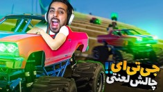 چالش لعنتی جی تی ای  به همدیگه رحم نکردیم اما 