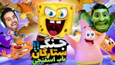 باب اسفنجی  پاتریک و تمام ستارگان در جنگ  خاطرات بچگیم زنده شد 