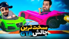 جی تی ای اما سخت ترین چالش دنیا  فرمول یک بدبختمون کرد 