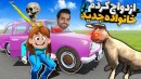مسافرت طولانی  ازدواج کردم اما ممد شاکی شد 