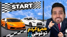 شبیه ساز دلال ماشین 18  مسابقات اول شدم و پولدار شدم اما 