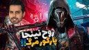 نینجای پارکورکار مردگان  هیجانی ترین تجربه پارکورم بود اما 