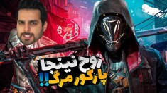 نینجای پارکورکار مردگان  هیجانی ترین تجربه پارکورم بود اما 