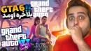 جی تی ای 6 لعنتی بلاخره اومد  باورنکردنی بود 