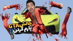 جی تی ای اما روز بدشانسی من  شاید برای شما هم اتفاق بیوفتد 