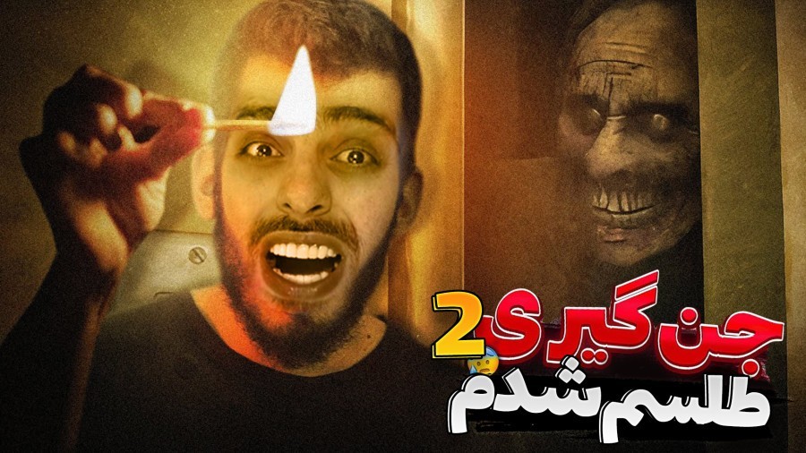ابلیس لعنتی  این بازی نفرین شده رو تجربه نکنید  طلسم شدم اماپارت 2