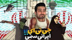 جی تی ای ایرانی  سمی ترین با نمک ترین بازی عمرم 