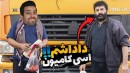 راننده کامیونی خوراکمه  چقدر سخت بود  فشاریم کرد 