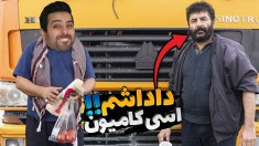 راننده کامیونی خوراکمه  چقدر سخت بود  فشاریم کرد 