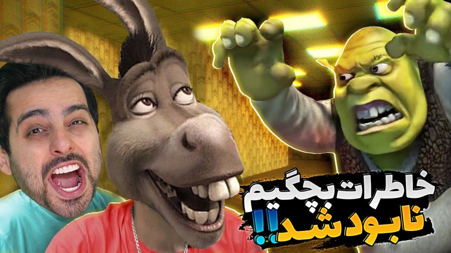 شرک تو جنگل چه غلطی می کنه  خاطرات بچگیم نابود شد 