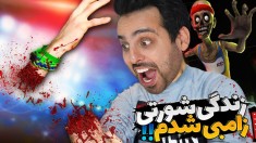 زندگی شورتی اما گرافیک گولاخ  زامبی دلقک دیگه واقعا عجیبه 