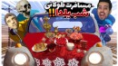 مسافرت طولانی اما دورهمی شب یلدا  شهلا رو پیدا کردیم ولی 