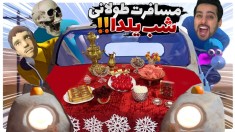 مسافرت طولانی اما دورهمی شب یلدا  شهلا رو پیدا کردیم ولی 