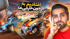 فوتبال ماشینی اما افتادیم به جون خارجی ها  تسلیم شدن  راکت لیگ