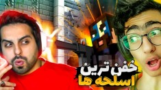 ماینکرافت اما از فقیرترین تبدیل شدیم به ثروتمندترین!خفن ترین اسلحه های ماینکرفت