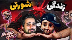 زندگی شورتی با هاشم  خنده دارترین زامبی عمرم 