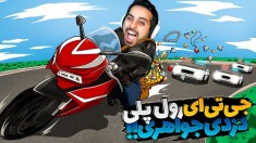 جی تی ای اما دزدی جواهری در رول پلی  اتفاقات عجیبی افتاد