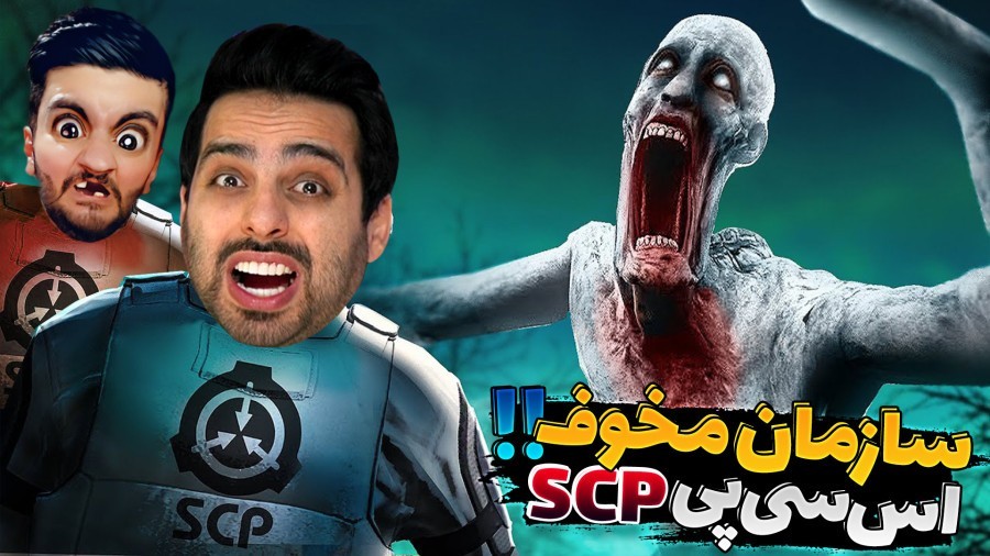 سازمان مخوف اس سی پی SCP  چه اتفاق لعنتی افتاده بود 