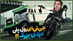 جی تی ای اما دزدی تراک در رول پلی  پلیس رو ترکوندیم ولی 