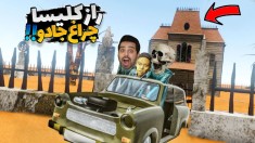 مسافرت طولانی اما درب مخفی کلیسا  غول چراغ جادو شهلا رو بلعید 