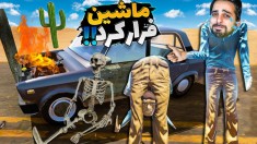 مسافرت طولانی ماشین لعنتی فرار کرد  یدک کش لاکارمون گذاشت اما 