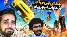 چالش جی تی ای با مجازات آبروریزی  لعنت بهت هاشم 