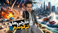 جی تی ای اما انتقام گرفتم  اشک خارجیارو در آوردم 