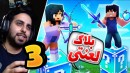 ماینکرافت اما همه چیز از یه بلاک شروع شد-پارت سوم!!ماینکرفت ماین کرافت Minecraft