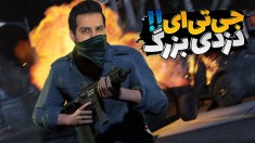 جی تی ای اما دزدی بزرگ بابکت  پلیسارو با نقشه پیچوندیم اما 